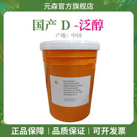 现货供应 国产 D-泛醇 维生素B5 d泛醇 化妆品级 营养保湿原料