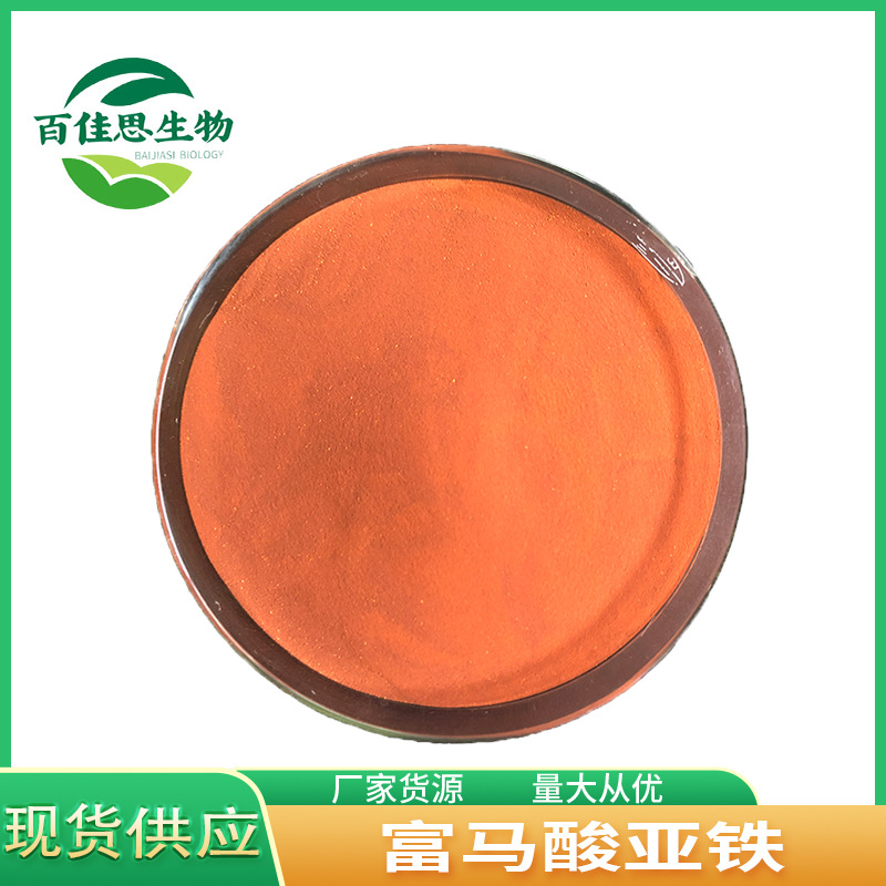 供应富马酸亚铁食品级营养强化剂富马酸亚铁
