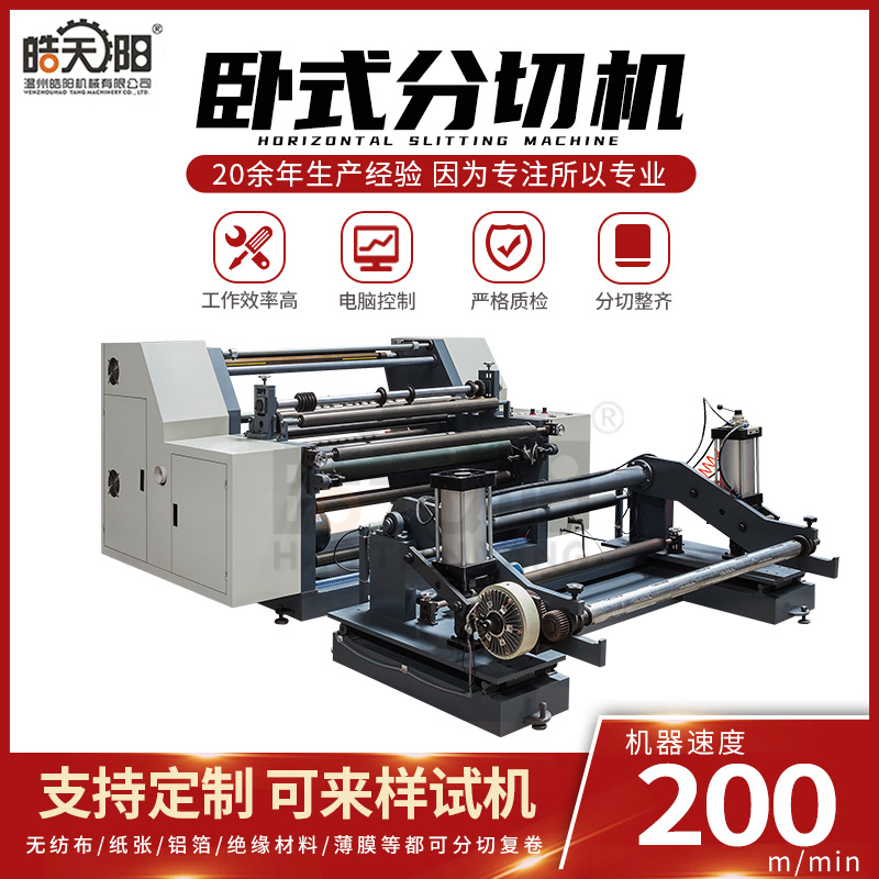 皓阳特种纸IXPE被贴膜分切机 热敏纸防伪纸离型纸电晕处理分切机