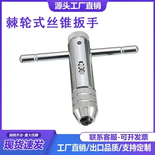 棘轮式丝锥扳手 丝攻绞手T型 工厂自产 M 3-8 M 5-12 棘轮绞手