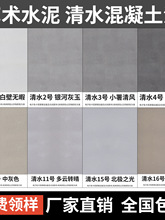 水泥墙面漆微水泥艺术漆复古工业风涂料仿清水混凝土漆质感清水砼