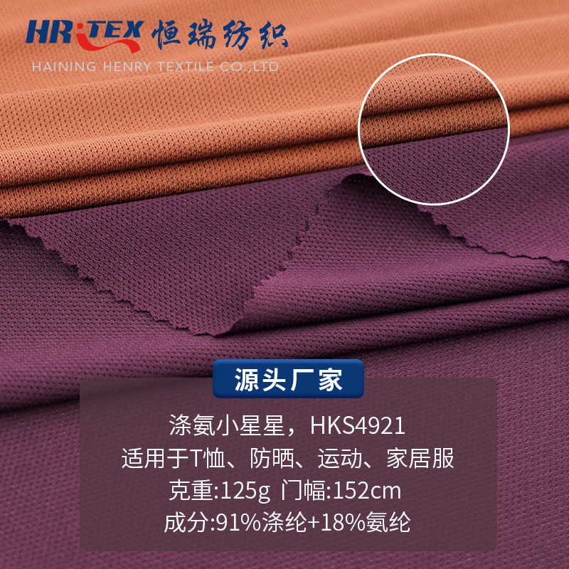 恒瑞供应 涤氨小星星弹力网布 T桖面料 运动网布面料