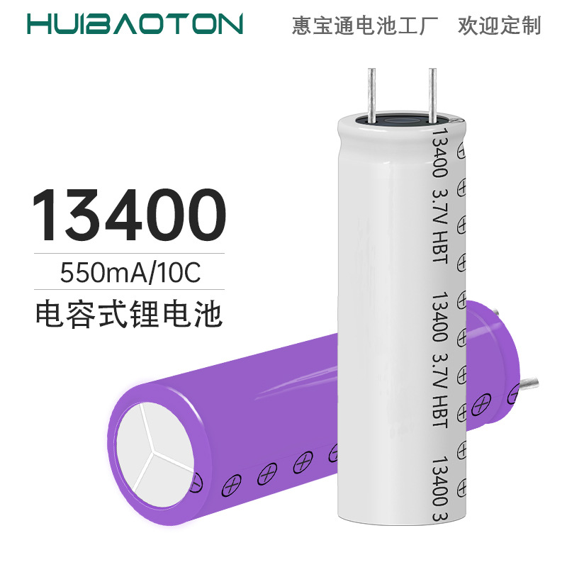 HBT13400-550mA/10C高倍率电容式锂电池3.7V通用圆柱形锰酸锂电池