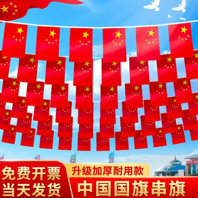 批发国旗串旗小红旗7号8号中国五星红旗国庆装饰商场街道布置串旗