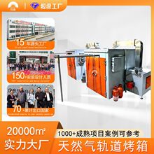 厂家天然气轨道烤箱工业燃气烘箱五金配件烘干固化轨道式烤房