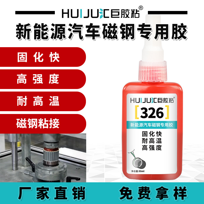 汇巨326磁钢胶 新能源汽车电机马达铁氧体粘接高强度磁钢粘合剂