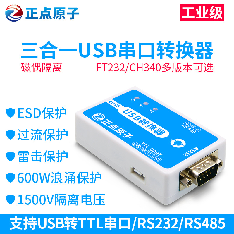 正点原子USB串口转换器三合一工业级模块232 485 TTL RS232 RS485