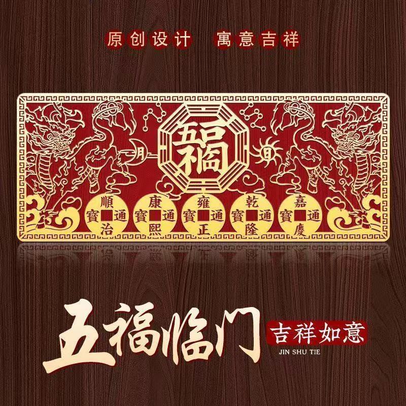 2025新款五福临门门贴仿金箔隐形贴大门摆放门贴长方形带背胶|undefined