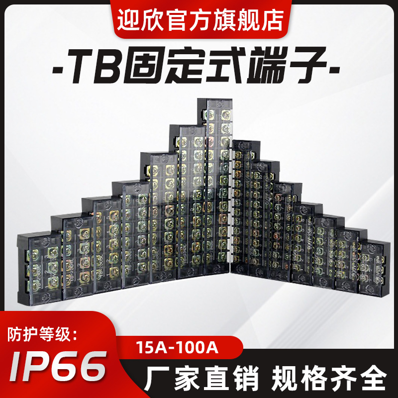 迎欣固定式接线器端子排TB型接线端子排接线板接线盒接头15A-100A