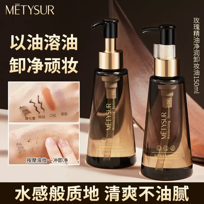 美媞秀玫瑰精油净润卸妆油 温和润养亲肤不油腻深层清洁快速卸妆