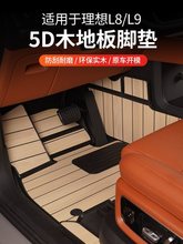 理想改装专用箱垫汽车用品5D木地板后备全包围L9/L8/L7脚垫配件
