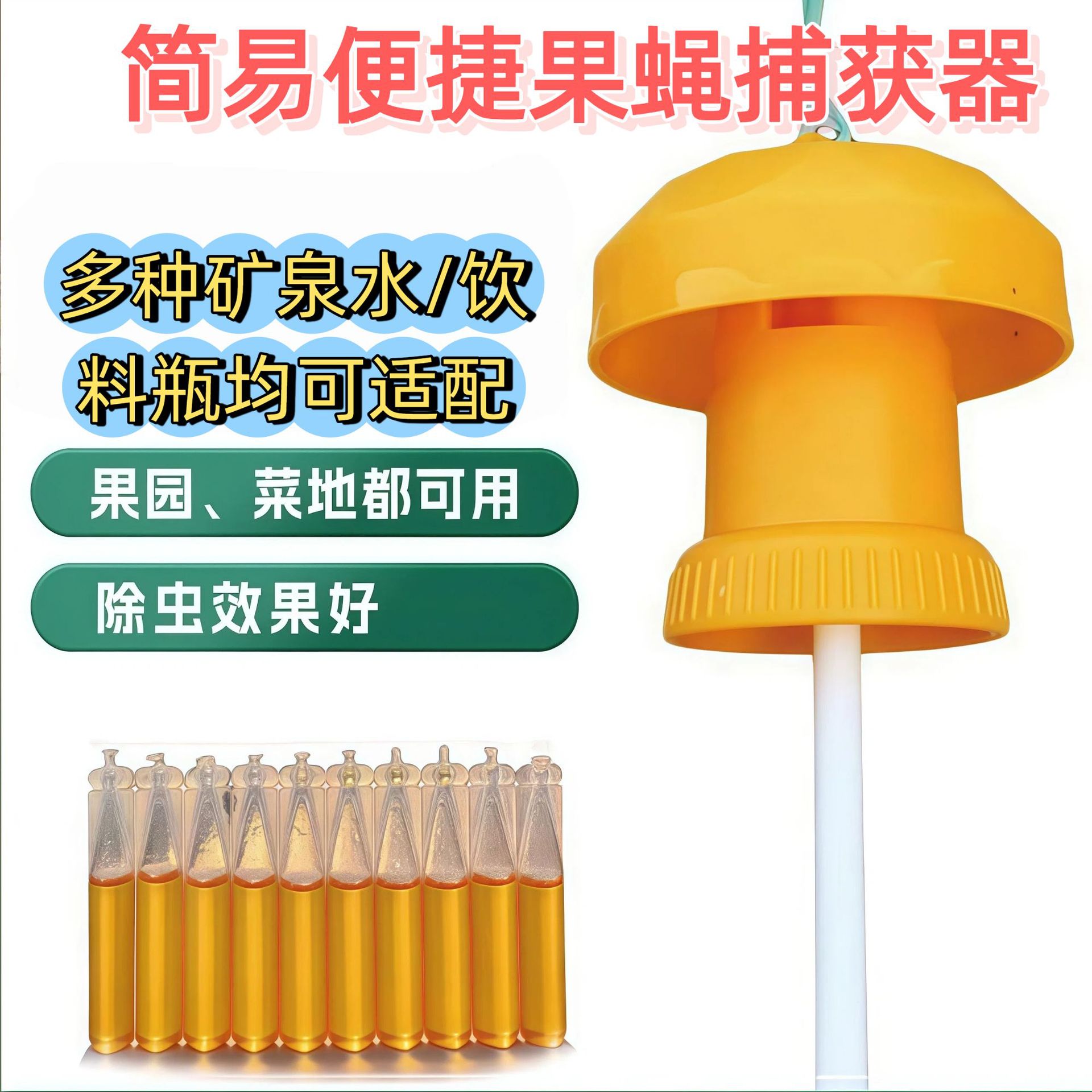 简易实蝇诱捕器果园瓜地专用桔小实蝇针蜂瓜蝇诱捕盖头可配引诱剂