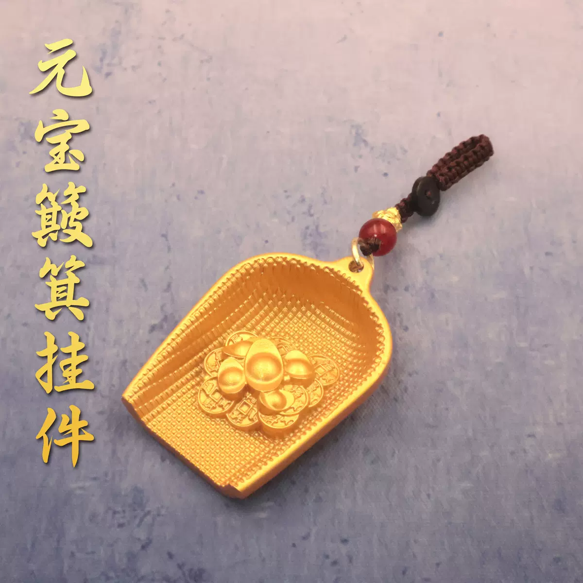 合金沙金色簸箕手把件钥匙扣挂件创意包包男女元宝簸箕挂饰车挂件