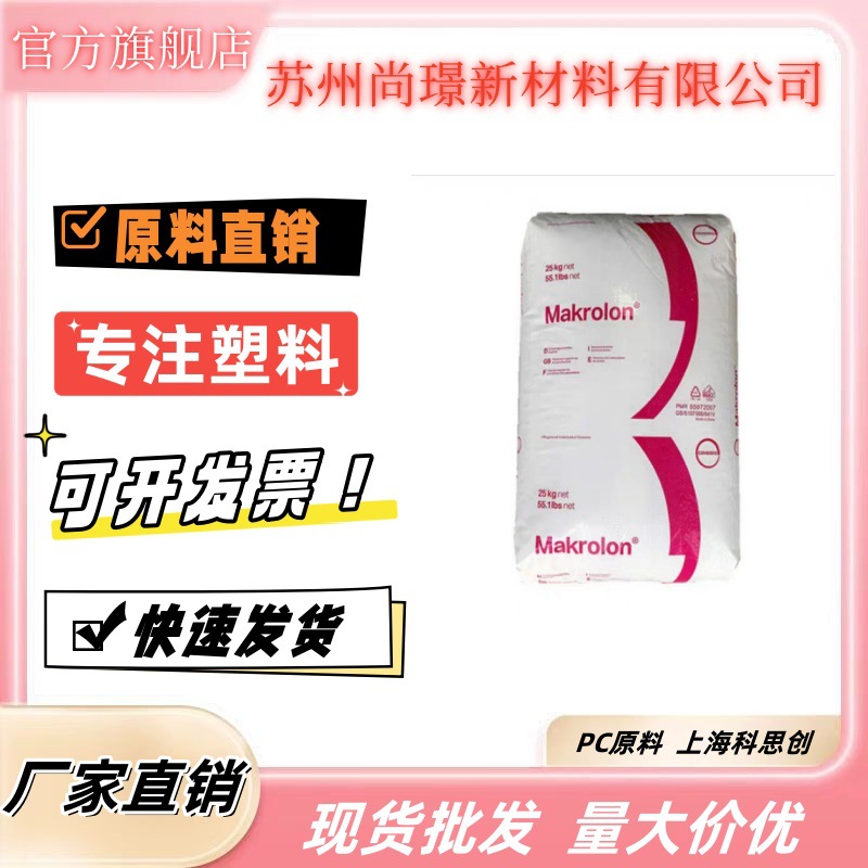 PC 科思创PC-2407 高抗冲高流动 透明照明灯具专用料