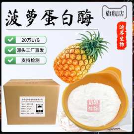 菠萝蛋白酶20万 菠萝活性酶 酶制剂 多种规格 包邮