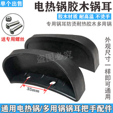 電熱鍋耳朵電鍋塑料把手多用鍋耳平鍋耳老款鍋耳電鍋配件1個