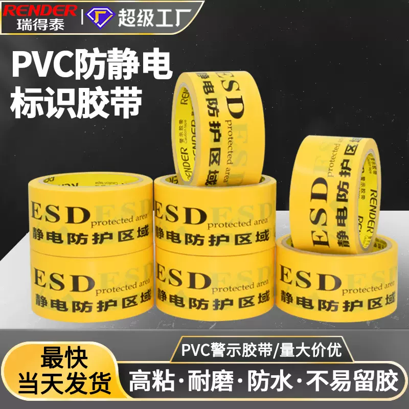 黄色ESD防静电区域标识地板胶带背胶贴地面印字pvc警示胶带批发