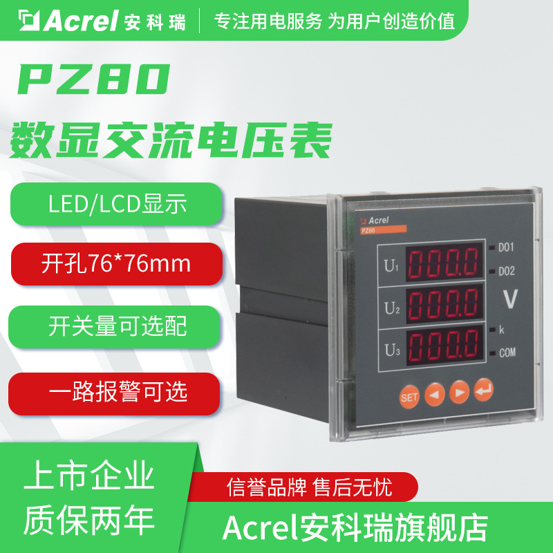 安科瑞PZ80-AV可编程智能电压表可带RS485通讯安装开孔76*76mm