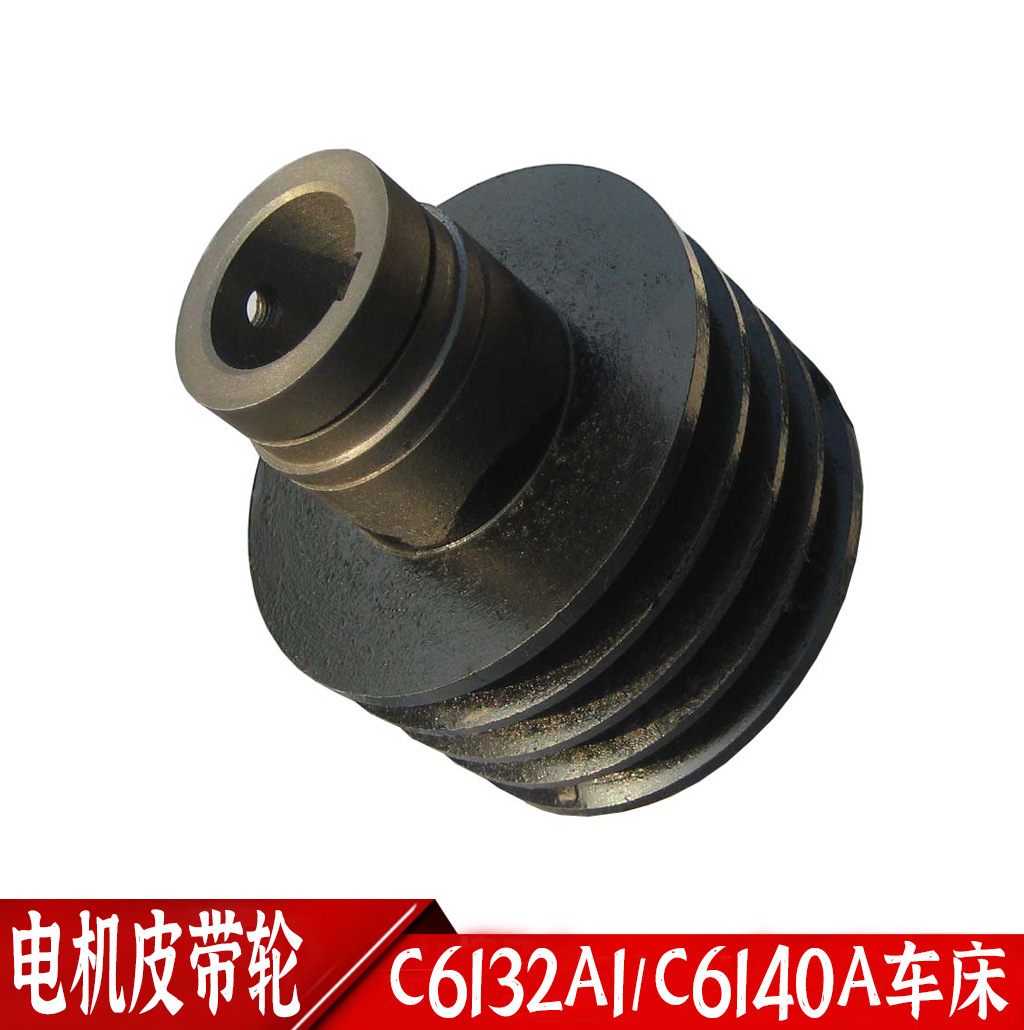 C6132A1/C6140A广州南方三环车床电机皮带轮 车床配件