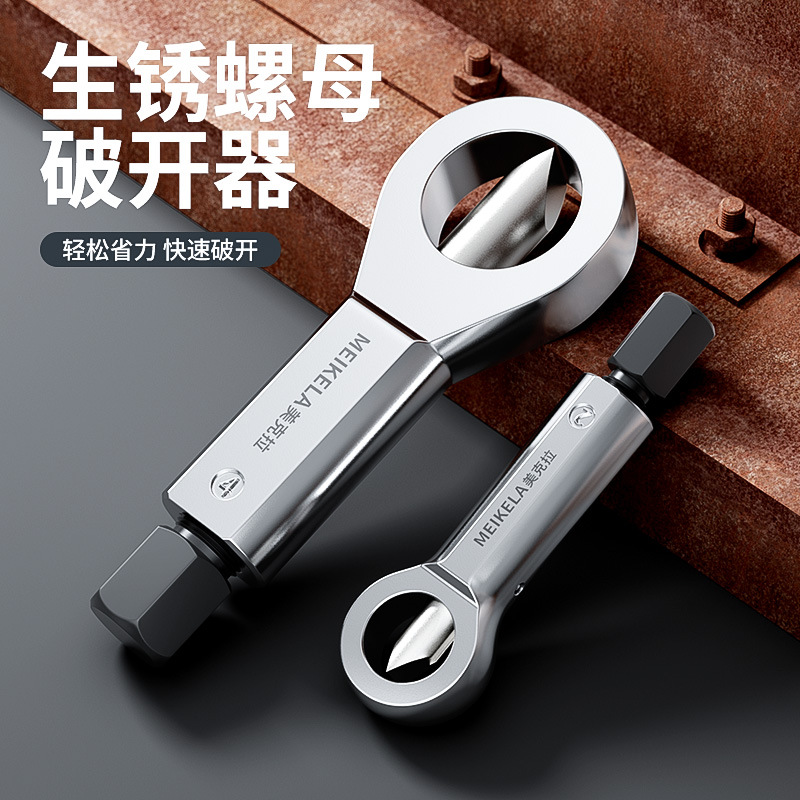 生锈螺母破拆器螺丝螺丝帽快速破拆分离器4件套适用范围9mm-27mm
