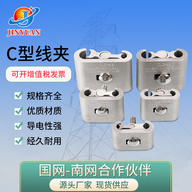创通C型线夹CT JLC JC系列铝合金制电缆电线连接分支电力金具国标