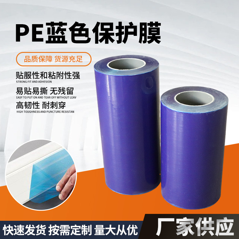 厂家直销蓝色保护膜铝板门窗不锈钢板保护膜防尘易撕pe蓝色保护膜