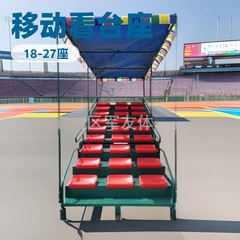 スタンドスポーツグラウンド陸上器材学校ゴール審判タイムテーブル24 27席移動伸縮シート