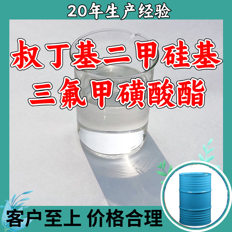 叔丁基二甲硅基三氟甲磺酸酯 源头工厂工业级分析纯99%含量上海