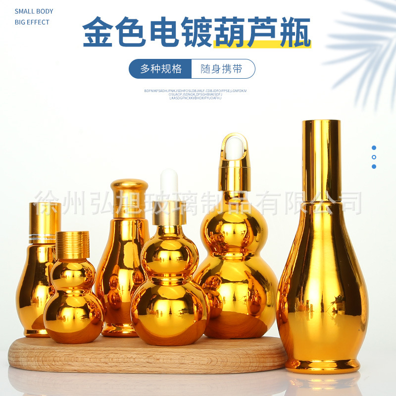 电镀精油瓶金色单双葫芦护肤品分装小样瓶精华液乳液瓶香水喷雾瓶