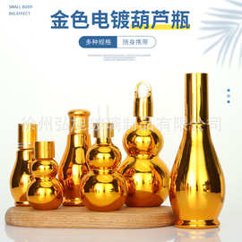电镀精油瓶金色单双葫芦护肤品分装小样瓶精华液乳液瓶香水喷雾瓶