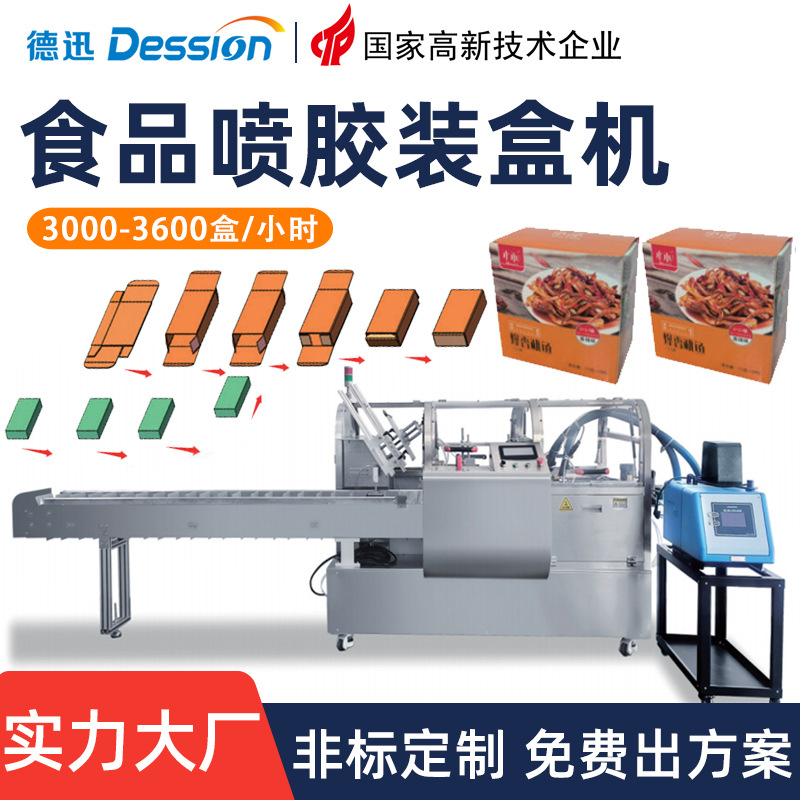 高速食品装盒机 预制菜速食米饭饼干折盒封盒机 全自动喷胶装盒机