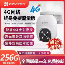 萤石云4G终身免流量版H5/H6/H8/C8C智能家居防水摄像机监控摄像头