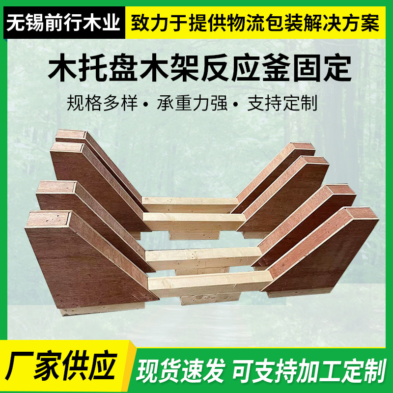 木托盘厂家 PP罐装货固定卡槽反应釜固定木架物流运输木架