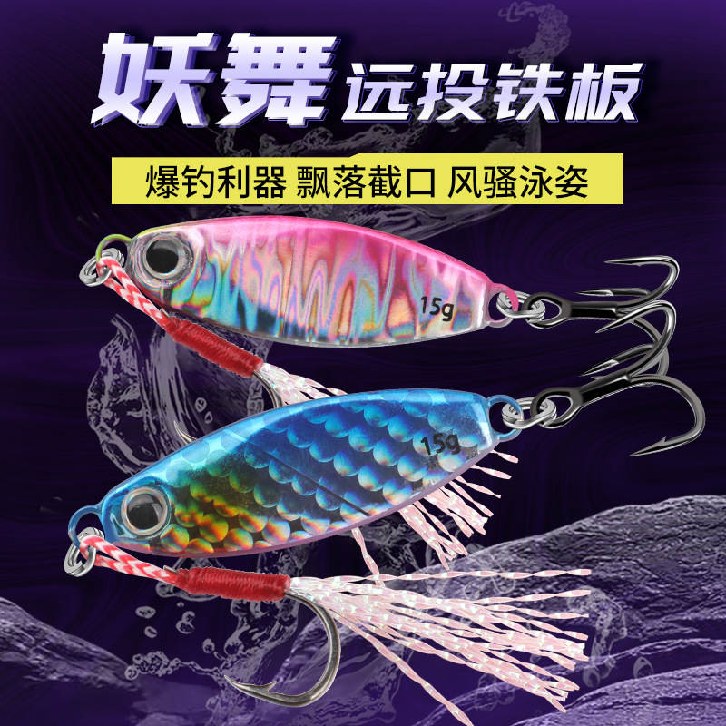 廠家批發海釣妖舞鐳射遠投飄落鐵板鉛魚路亞爆釣翹嘴鱤魚鱸魚假餌