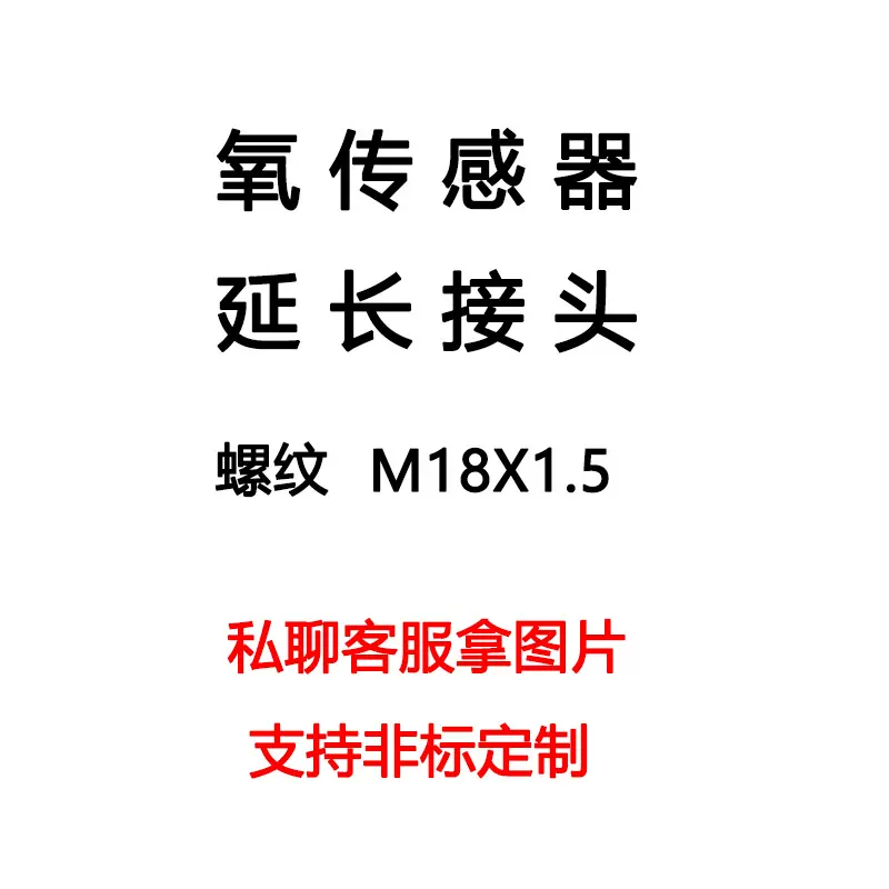 厂家直销汽车改装配件氧传感器通用延长接头180度90度45度M181*1.