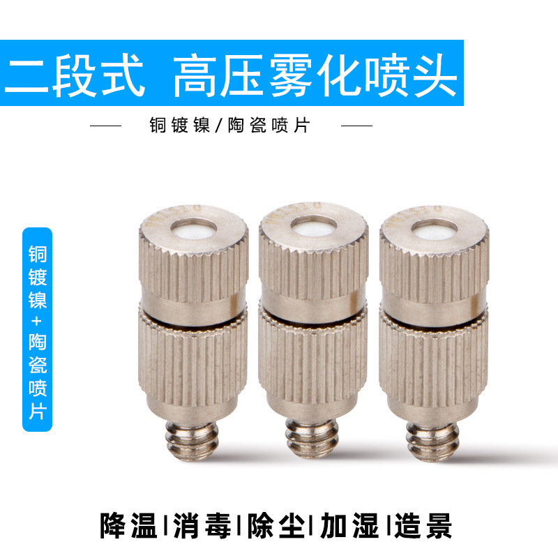高压雾化喷头喷嘴纺织机加湿器喷头超细喷雾工地喷淋大棚打药3010