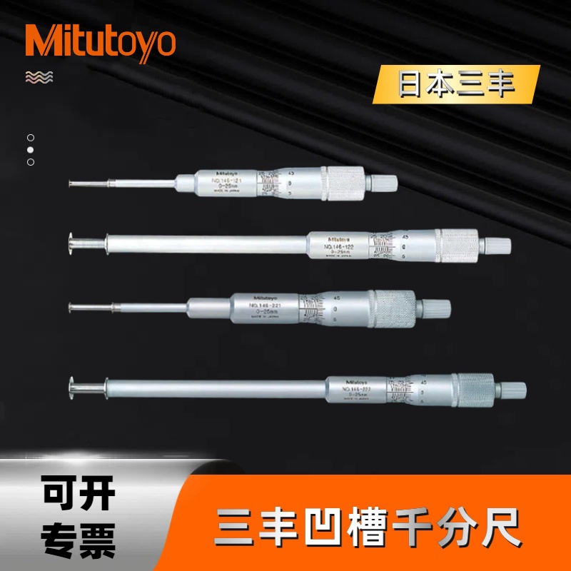 日本三丰旋转式凹槽千分尺146-121旋转芯轴槽宽测量尺0-25-50mm