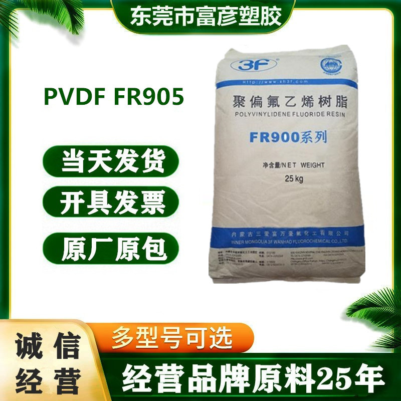 PVDF 上海三爱富 FR905 耐氧化 耐腐蚀 动力锂电池 涂覆材料应用