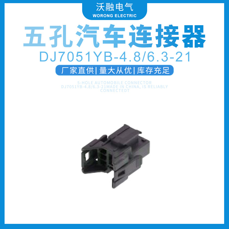 厂家供应五孔汽车连接器DJ7051YB-4.8/6.3-21接插件连接量大价优
