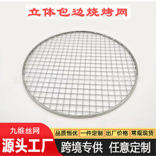 包边烧烤网加厚圆形围炉煮茶烤网烤肉篦子商用炭火烤肉网烧烤架