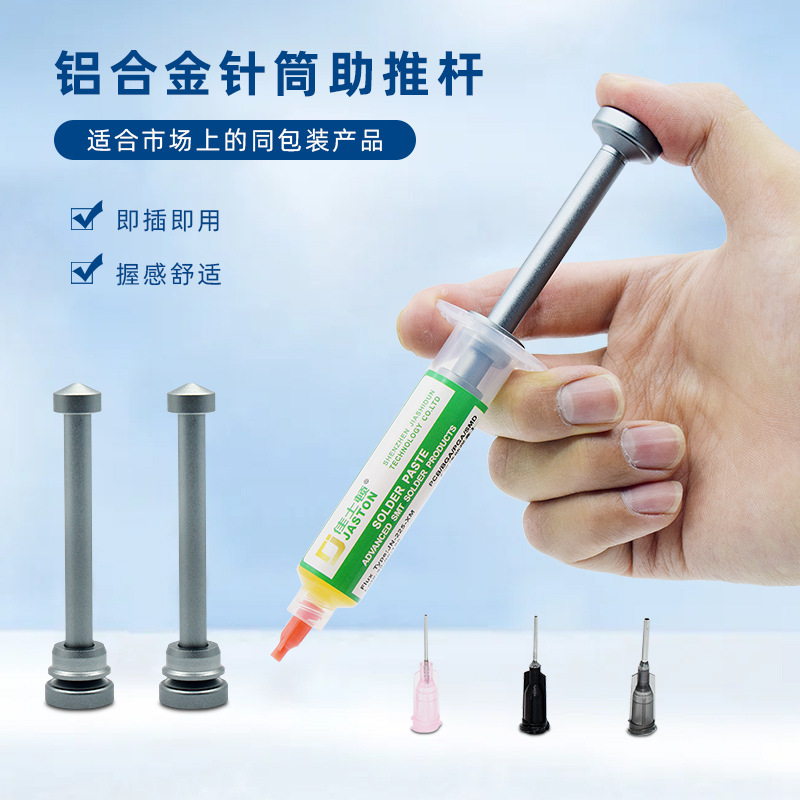 佳士顿焊油推杆铝合金针筒助推器针管锡浆焊油绿油UV胶推进器推杆