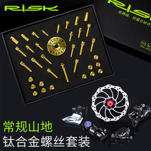 RISK常规山地自行车配件钛合金螺丝套装 气嘴把立碟刹座碟片螺丝
