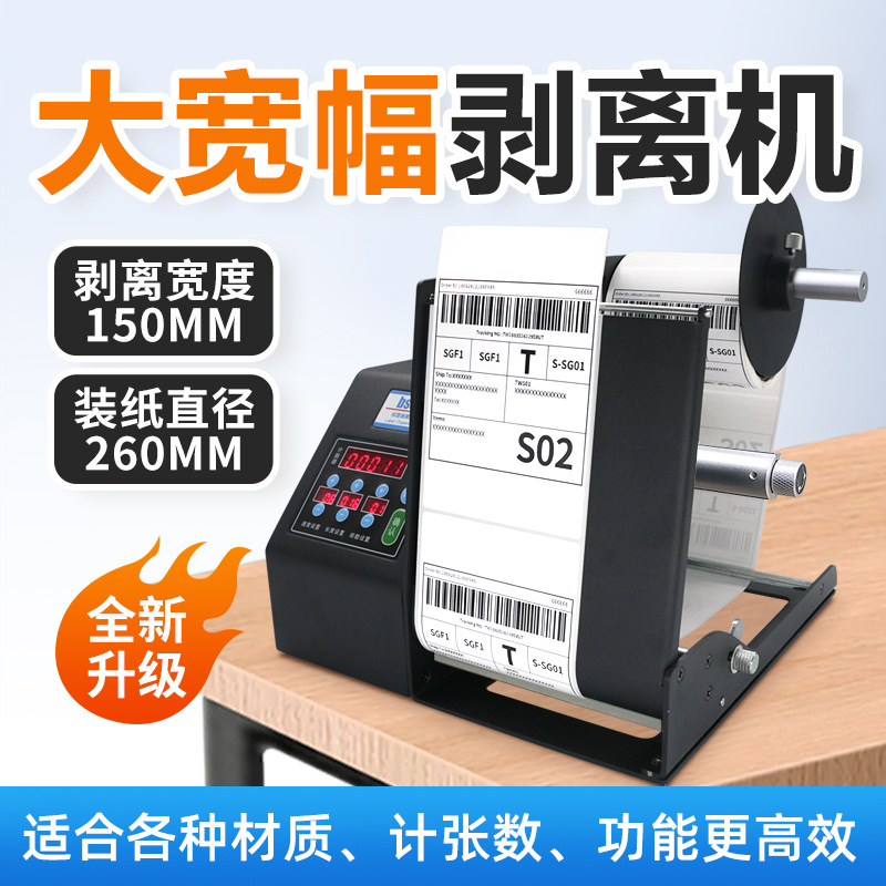 bsc-MF系列标签剥离机快速剥标机自动快递面单撕单机透明标签剥离