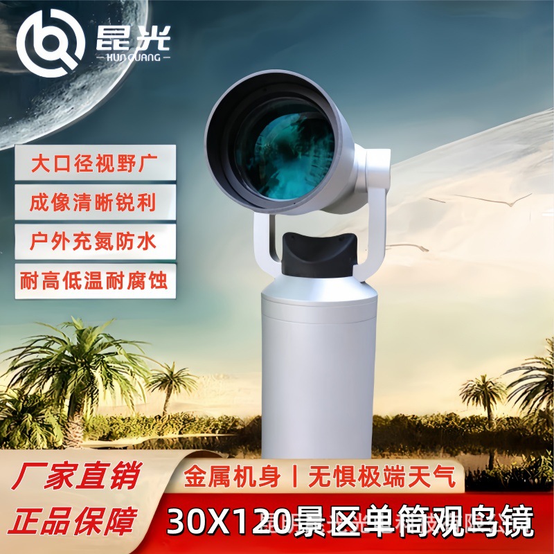 昆光KSD景区观鸟镜30x120大倍率高清单筒户外扫码免费共享望远镜