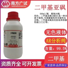 二甲基亚砜 二甲基 二甲基亞碸 分析纯AR500ml瓶化学试剂科研现货