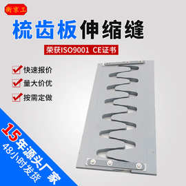 D80型毛勒伸缩缝型钢国标模数式GQF240型多向变位梳齿板桥梁伸缩