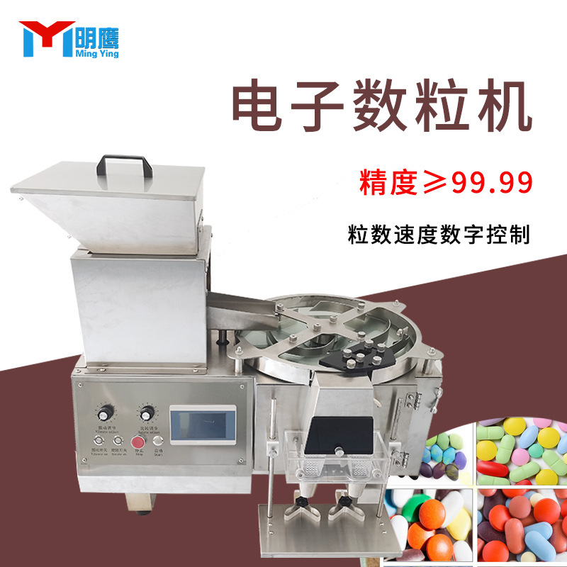 明鹰数粒机全自动药片药丸数粒机糖果钙片颗粒装瓶罐胶囊装数粒机
