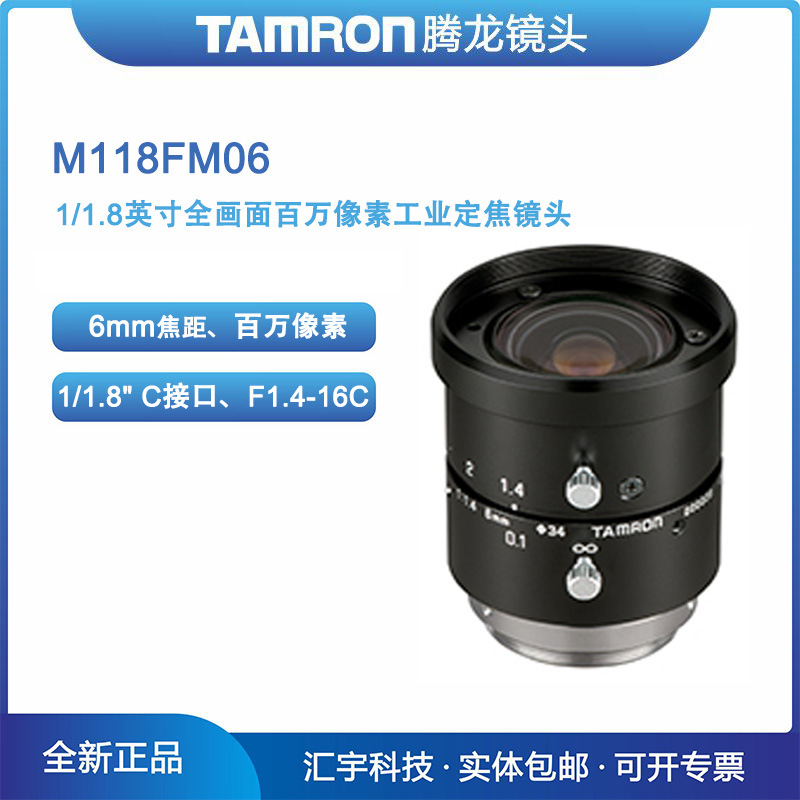 M118FM06 腾龙TAMRON 1/1.8英寸全画面百万像素6mm工业镜头