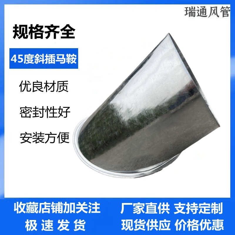 镀锌圆形管马鞍配件镀锌白铁螺旋风管变径管45度马鞍90度马鞍