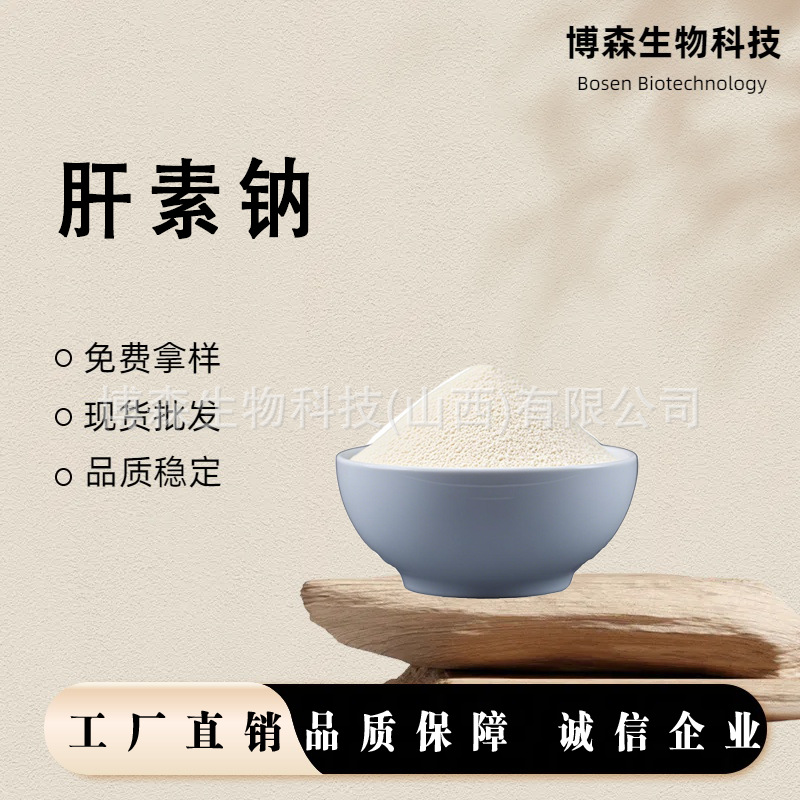 肝素钠 肝素钠粗品 博森生物 猪小肠提取 1g袋 肝磷脂酸钠盐